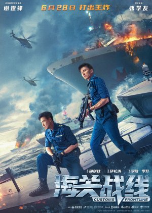 หนังจีน Customs Frontline